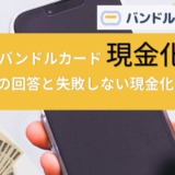 バンドルカード現金化の5chでの回答と失敗しない現金化方法！