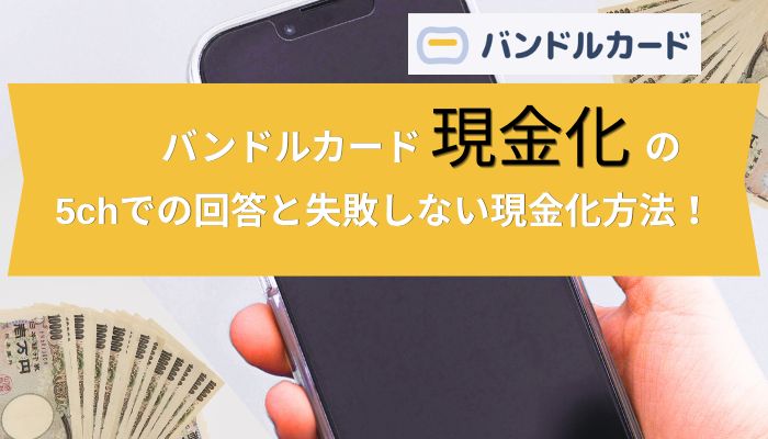 バンドルカード現金化の5chでの回答と失敗しない現金化方法！