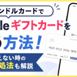 バンドルカードでAppleギフトカードを買う方法！買えない時の対処法も解説
