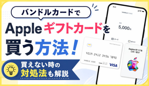 バンドルカードでAppleギフトカードを買う方法！買えない時の対処法も解説