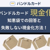 バンドルカード現金化の知恵袋での回答と失敗しない現金化方法！
