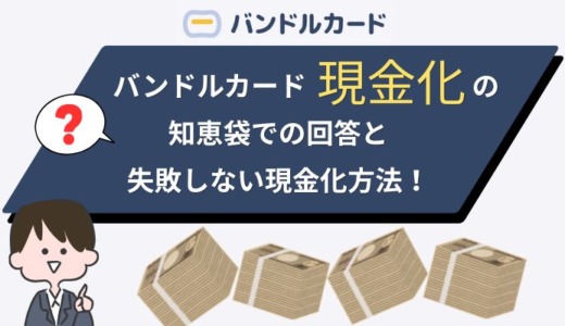 バンドルカード現金化の知恵袋での回答と失敗しない現金化方法！