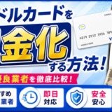 バンドルカードを現金化する方法！おすすめ優良業者・即日・安全