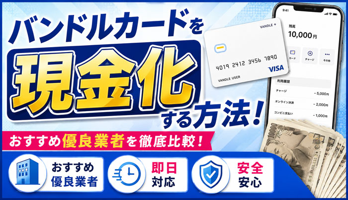 バンドルカードを現金化する方法！おすすめ優良業者・即日・安全