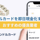 バンドルカードを即日現金化する方法!おすすめの優良業者