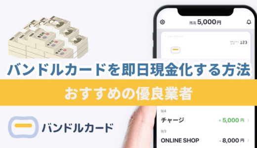 バンドルカードを即日現金化する方法！おすすめの優良業者