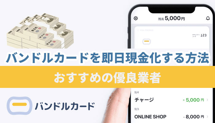 バンドルカードを即日現金化する方法！おすすめの優良業者