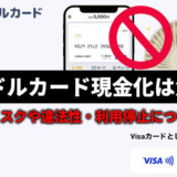 バンドルカード現金化は危険?バレるリスクや違法性・利用停止について解説