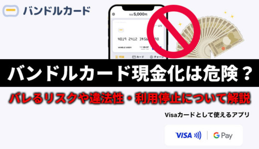バンドルカード現金化は危険？バレるリスクや違法性・利用停止について解説