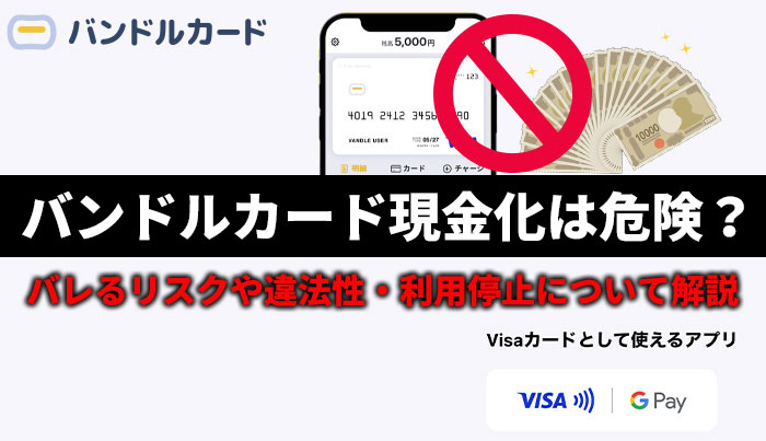 バンドルカード現金化は危険？バレるリスクや違法性・利用停止について解説