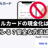 バンドルカードの現金化は危険？バレる？安全な方法は？