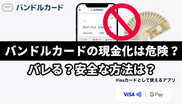 バンドルカードの現金化は危険？バレる？安全な方法は？