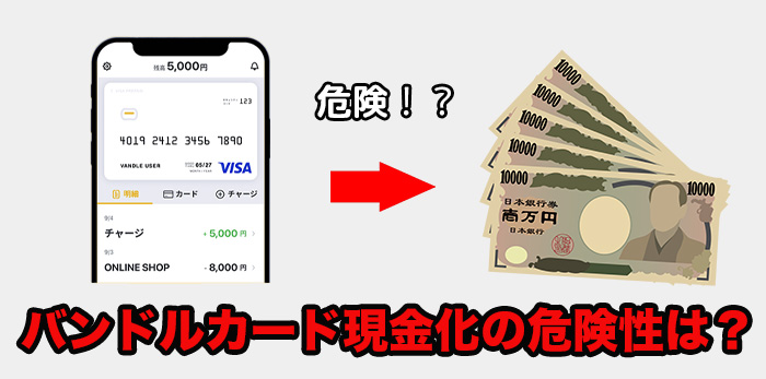 バンドルカード現金化の危険性は？