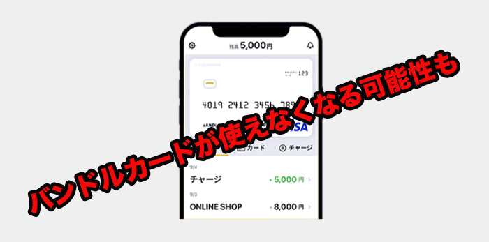 バンドルカードが使えなくなる可能性も