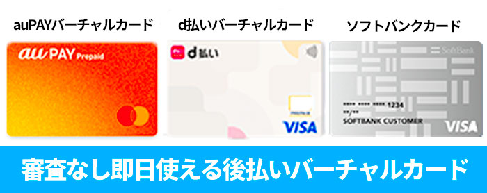 審査なしで即日使える後払いバーチャルカード3選
・auPAYバーチャルカード
・d払いバーチャルカード
・ソフトバンクカード
