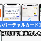 後払いバーチャルカード12選！即日利用で審査なしも！
