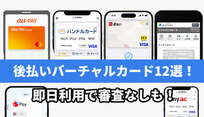 後払いバーチャルカード12選！即日利用で審査なしも！