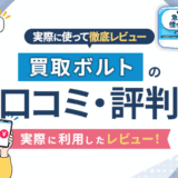 買取ボルトの口コミ・評判｜実際に利用したレビュー！