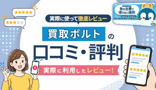 買取ボルトの口コミ・評判｜実際に利用したレビュー！