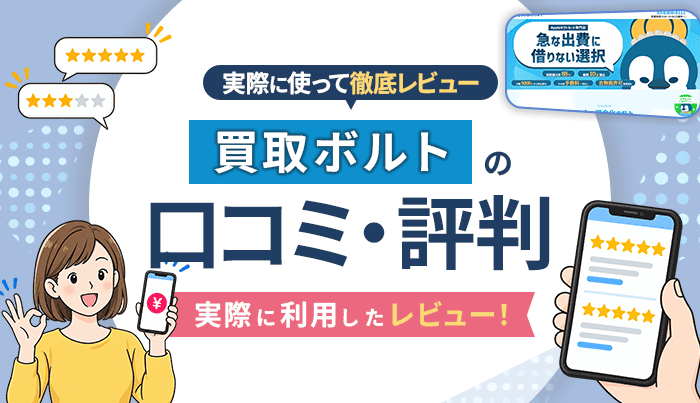 買取ボルトの口コミ・評判｜実際に利用したレビュー！