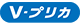 Vプリカ