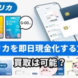 Vプリカを即日現金化する方法！