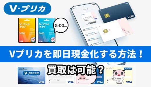 Vプリカを即日現金化する方法！買取は可能？