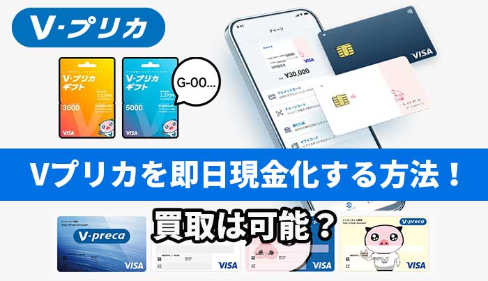 Vプリカを即日現金化する方法！