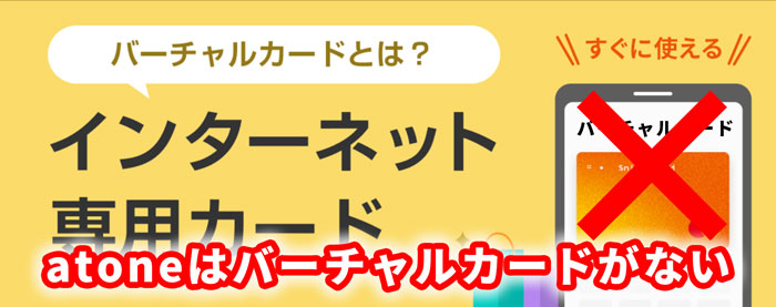 atoneはバーチャルカードがない