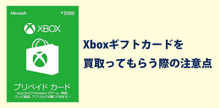 Xboxギフトカードを買取ってもらう際の注意点