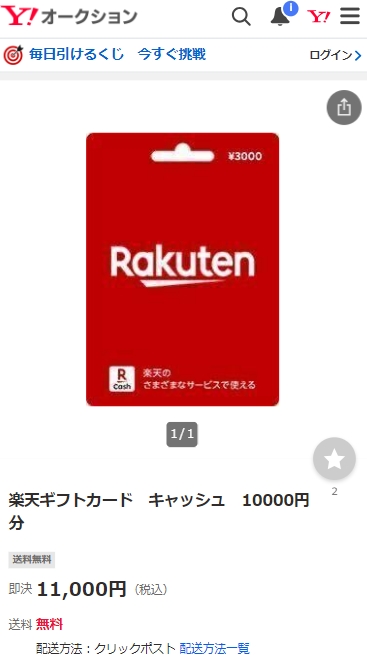 Yahoo!!オークションの楽天ギフトカード出品画面