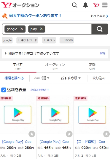 ヤフオクで販売しているGooglePlayギフトカード