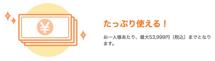 Yahoo!ゆっくり払いの上限は53,999円