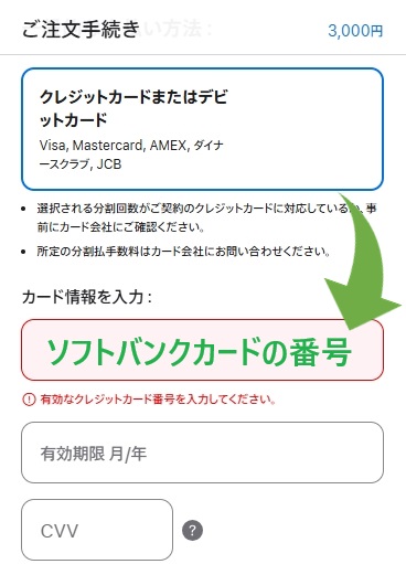 Apple公式ストアでアップルギフトカードを購入（支払方法にソフトバンクカードの番号を入力）