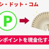 ヨドバシポイントを現金化する方法！