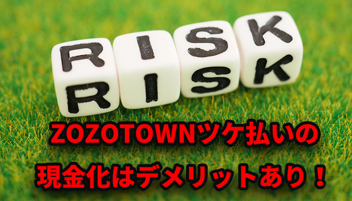 zozotownツケ払いの現金化はデメリットあり