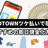 ZOZOTOWNツケ払いで現金化