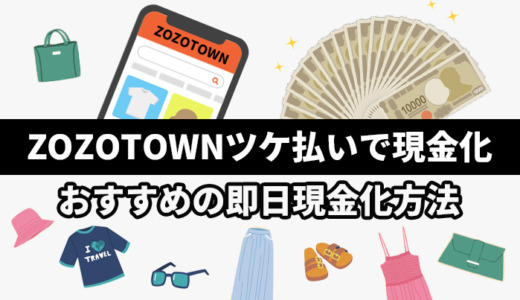 ZOZOTOWNツケ払いで現金化！おすすめの即日現金化方法