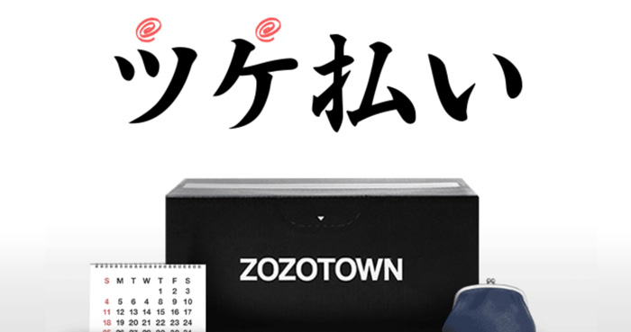 ZOZOTOWNツケ払い