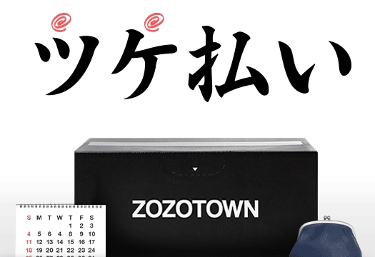 ZOZOTOWNのツケ払い