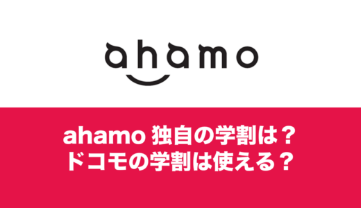 ahamo(アハモ)で学割やドコモU22割・U29割は利用可能なのか解説。