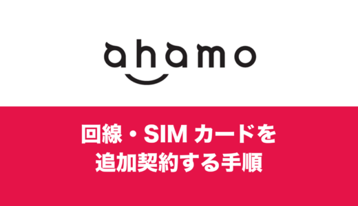 ahamo(アハモ)はSIMカードを追加契約できる。最大5枚まで一人で申込可能。