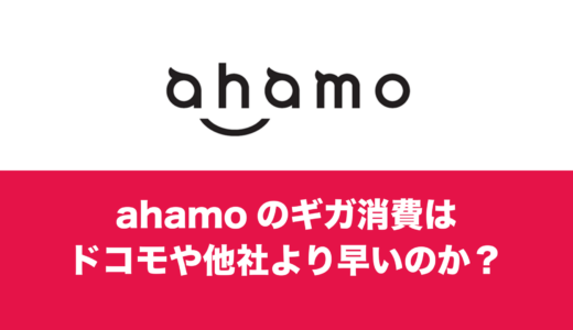 ahamo(アハモ)のギガ消費やデータ容量の減りは早いのか解説。
