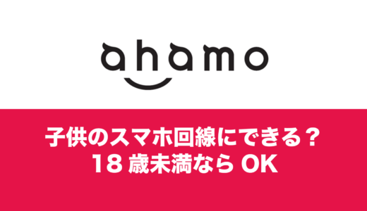 ahamo(アハモ)は子供のスマホ回線にできる。小学生&中学生の場合。