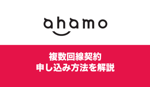 ahamo(アハモ)での複数回線の契約方法。2回線目を同じ名義で用意したい。
