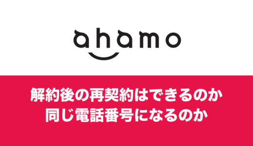 ahamo(アハモ)で再契約は可能？解約後に同じ番号で再開できる？