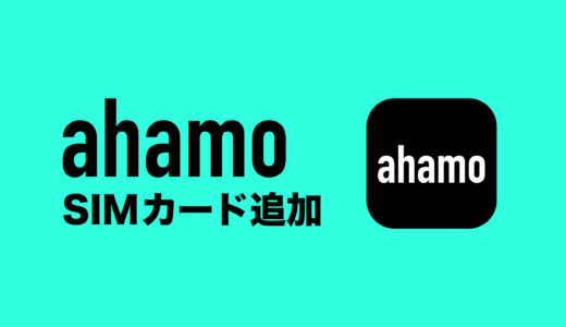 ahamo(アハモ)はSIMカードを追加契約できる。最大5枚まで一人で申込可能。