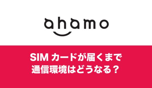 ahamo(アハモ)はSIMが届くまで使えないのか。申込後の回線はどうなるか解説。