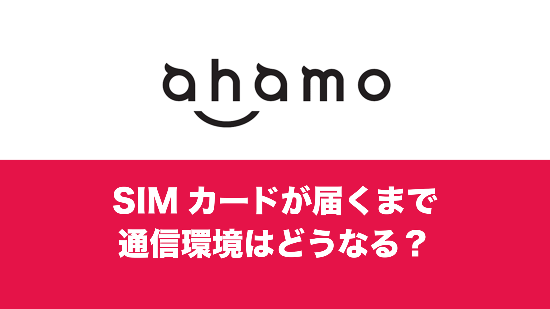 ahamo(アハモ)はSIMが届くまで使えないのか。申込後の回線はどうなるか 