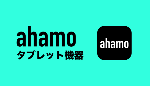 タブレット機器でahamo(アハモ)は使える？公式対応機種も解説。